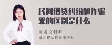 民间借贷纠纷和诈骗罪的区别是什么