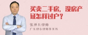 买卖二手房，没房产证怎样过户？