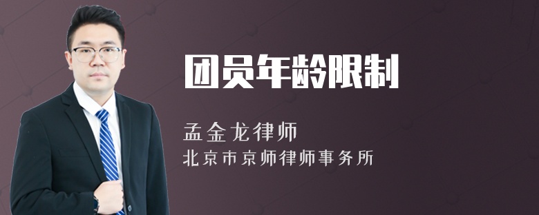 团员年龄限制