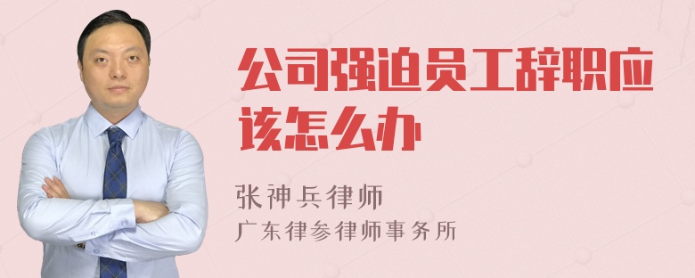 公司强迫员工辞职应该怎么办