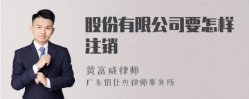 股份有限公司要怎样注销