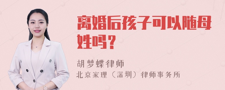 离婚后孩子可以随母姓吗？