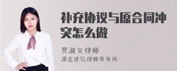 补充协议与原合同冲突怎么做