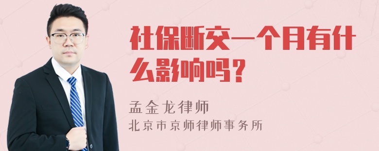 社保断交一个月有什么影响吗？