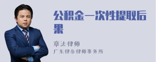 公积金一次性提取后果