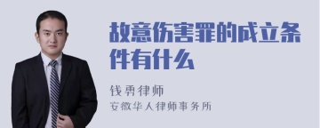 故意伤害罪的成立条件有什么