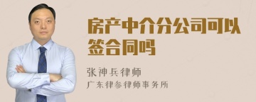 房产中介分公司可以签合同吗