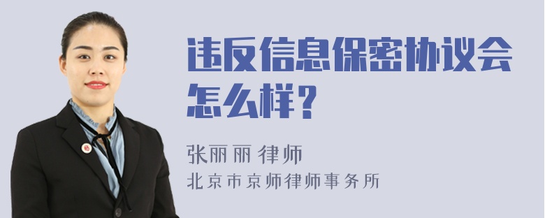 违反信息保密协议会怎么样？