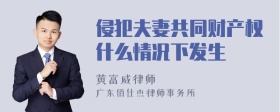 侵犯夫妻共同财产权什么情况下发生