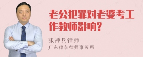 老公犯罪对老婆考工作教师影响?