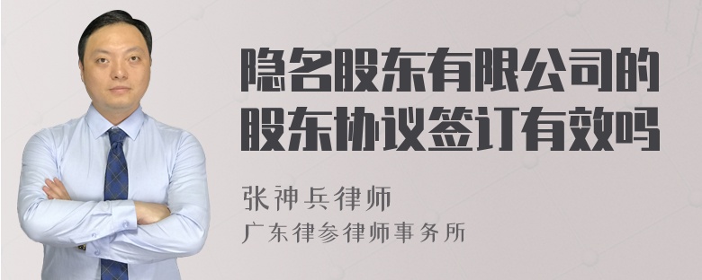 隐名股东有限公司的股东协议签订有效吗