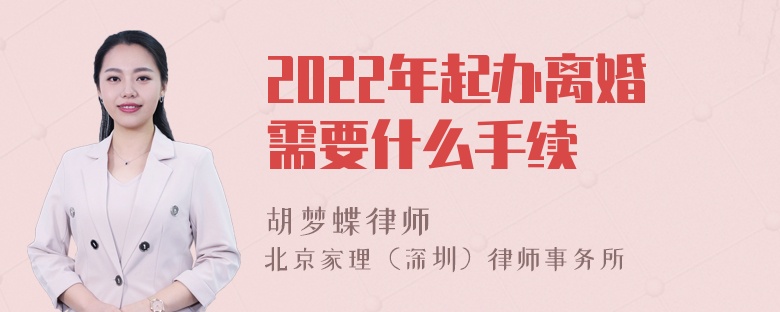 2022年起办离婚需要什么手续