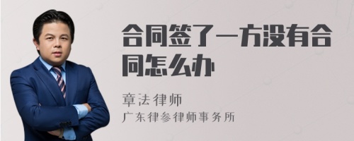 合同签了一方没有合同怎么办