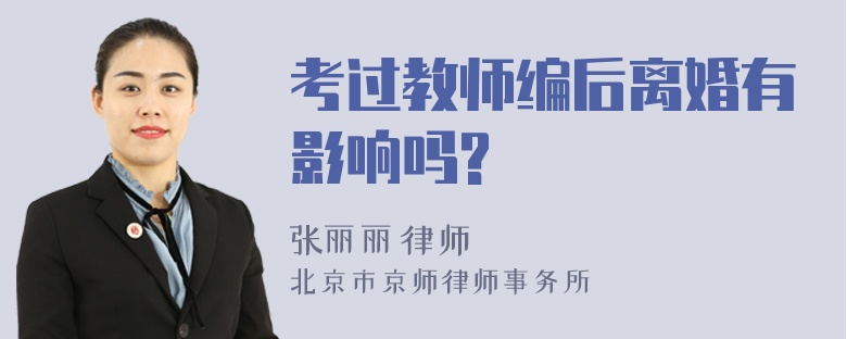 考过教师编后离婚有影响吗?