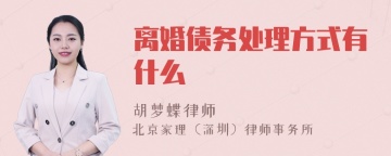 离婚债务处理方式有什么