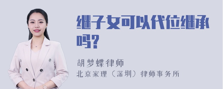 继子女可以代位继承吗?