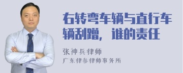 右转弯车辆与直行车辆刮蹭，谁的责任