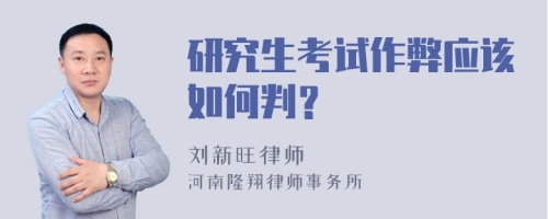 研究生考试作弊应该如何判？