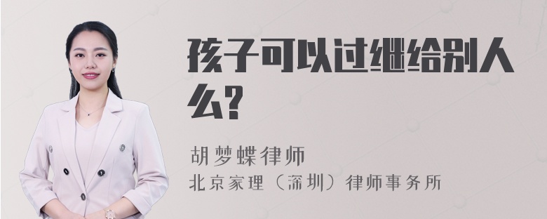 孩子可以过继给别人么?