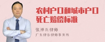 农村户口和城市户口死亡赔偿标准