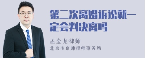 第二次离婚诉讼就一定会判决离吗