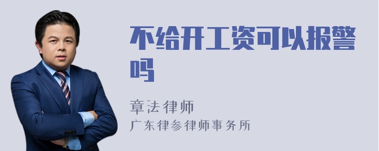 不给开工资可以报警吗