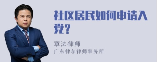 社区居民如何申请入党？