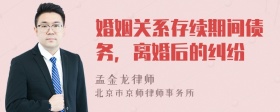 婚姻关系存续期间债务，离婚后的纠纷