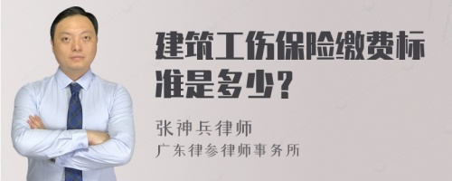 建筑工伤保险缴费标准是多少？