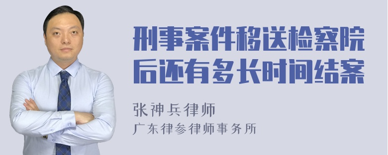 刑事案件移送检察院后还有多长时间结案