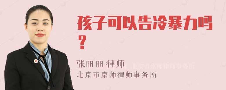 孩子可以告冷暴力吗？