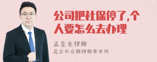 公司把社保停了,个人要怎么去办理