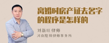 离婚时房产证去名字的程序是怎样的