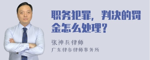 职务犯罪，判决的罚金怎么处理？