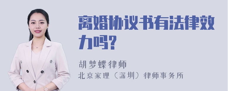 离婚协议书有法律效力吗?