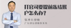 打官司要提前冻结账户怎么办？