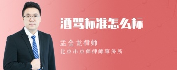 酒驾标准怎么标