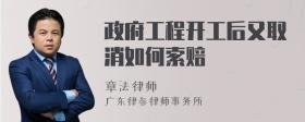 政府工程开工后又取消如何索赔