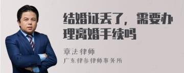 结婚证丢了，需要办理离婚手续吗