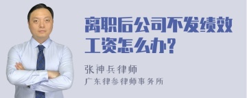 离职后公司不发绩效工资怎么办?