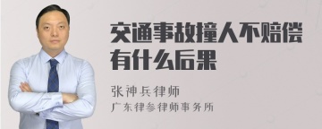 交通事故撞人不赔偿有什么后果