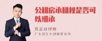 公租房承租权是否可以继承