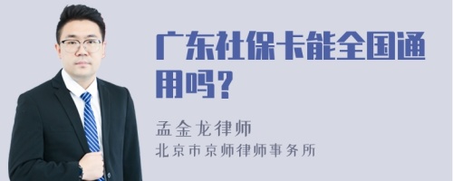 广东社保卡能全国通用吗？