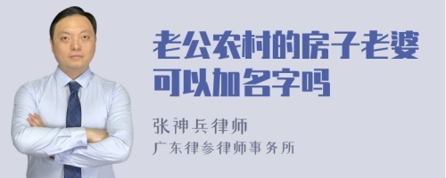 老公农村的房子老婆可以加名字吗