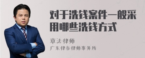 对于洗钱案件一般采用哪些洗钱方式