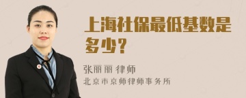 上海社保最低基数是多少？