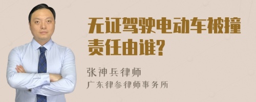 无证驾驶电动车被撞责任由谁?