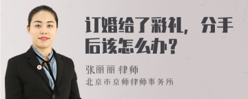 订婚给了彩礼，分手后该怎么办？