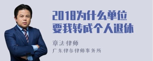 2018为什么单位要我转成个人退休