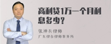 高利贷1万一个月利息多少？